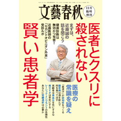 文藝春秋11月臨時増刊号　医者とクスリに殺されない賢い患者学　[雑誌]