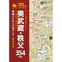 詳しい地図で迷わず歩く！　奥武蔵・秩父354km　特選ハイキング30コース