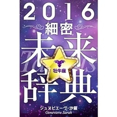 2016年占星術☆細密未来辞典牡牛座