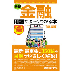 ポケット図解 最新 金融用語がよーくわかる本[第4版]