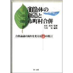 自治体の創造と市町村合併―合併論議の流れを変える7つの提言―