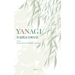 川柳句集　YANAGI