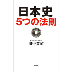 日本史５つの法則