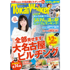 TokaiWalker東海ウォーカー　2016　3月号