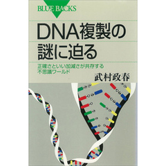 ＤＮＡ複製の謎に迫る　正確さといい加減さが共存する不思議ワールド