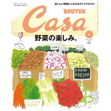 Casa BRUTUS(カーサ ブルータス) 2016年 6月号 [野菜の楽しみ]