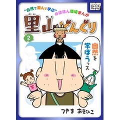 里山どんぐり 2