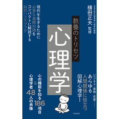 教養のトリセツ　心理学
