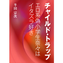 チャイルド・トラップ～エロ系偽小学生奈々はイタズラ好き～