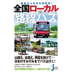 車窓から日本を再発見！　全国ローカル路線バス