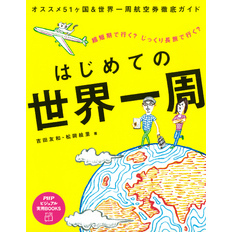 世界一周navi : 世界一周航空券完全ガイド 世界一周NAVI 世界一周航空券完全ガイド | - 교보문고