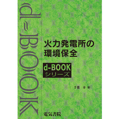 火力発電所の環境保全