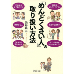 「めんどくさい人」の取り扱い方法（PHP文庫）