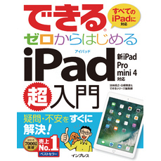 できるゼロからはじめるiPad超入門 新iPad/Pro/mini 4対応