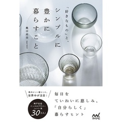 「好きなもの」と、シンプルに豊かに暮らすこと