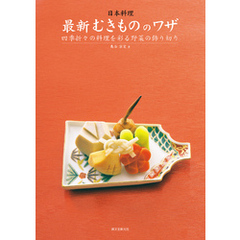 日本料理 最新むきもののワザ：四季折々の料理を彩る野菜の飾り切り