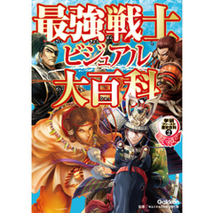 最強戦士ビジュアル大百科 2