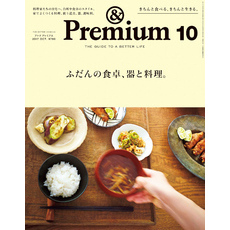 &Premium（アンド プレミアム) 2017年 10月号 [ふだんの食卓、器と料理]