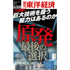 原発　最後の選択―週刊東洋経済eビジネス新書No.219