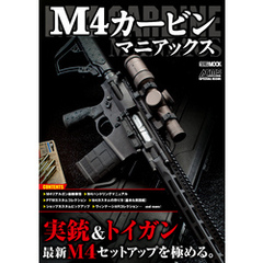 M4カービンマニアックス