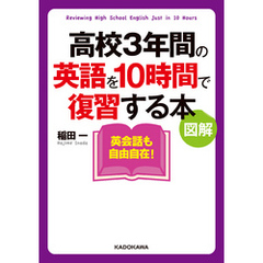 図解 高校３年間の英語を１０時間で復習する本