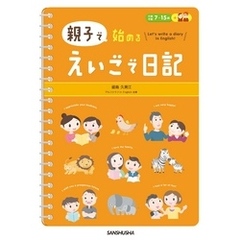 親子で始める えいごで日記