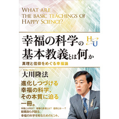 幸福の科学の基本教義とは何か　真理と信仰をめぐる幸福論