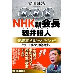 NHK新会長・籾井勝人守護霊　本音トーク・スペシャル　タブーにすべてお答えする