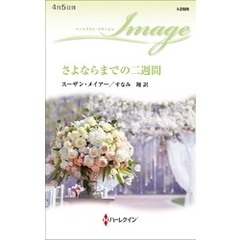 さよならまでの二週間
