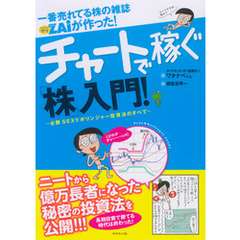 一番売れてる株の雑誌ZAiが作った チャートで稼ぐ「株」入門―――必勝セクシーボリンジャー投資のすべて