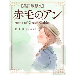 【英語版原文】赤毛のアン1　赤毛のアン／Anne of Green Gables