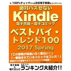 今、100％チェックすべき注目電子書籍をコンプリート！　絶対ハズせないKindle電子書籍・電子コミック　ベストバイ・トレンド100　2017 Spring