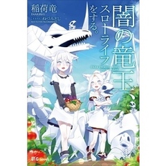 稲荷竜 著 稲荷竜 著ねづみどし イラスト 通販 セブンネットショッピング オムニ7