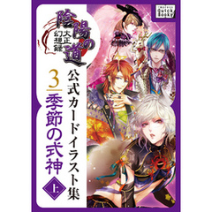 大正幻想録 陰陽の道 公式カードイラスト集 (3) 季節の式神＜上＞