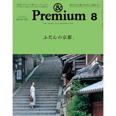 &Premium(アンド プレミアム) 2018年8月号 [ふだんの京都。]