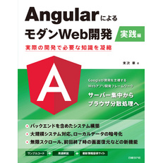 AngularによるモダンWeb開発　実践編　実際の開発で必要な知識を凝縮