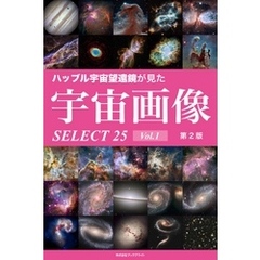 ハッブル宇宙望遠鏡が見た宇宙画像 SELECT25 Vol.1【第2版】