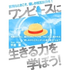 『ワンピース』に生きる力を学ぼう！