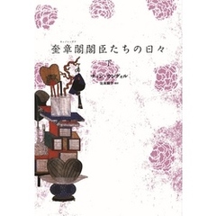 奎章閣閣臣たちの日々（下）