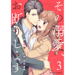 その溺愛、お断りします3巻