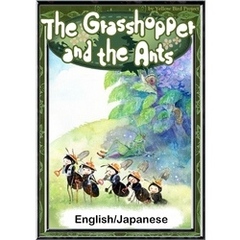 The Grasshopper and the Ants　【English/Japanese versions】