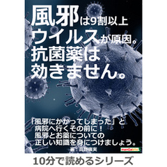 風邪は9割以上ウイルスが原因。抗菌薬は効きません。10分で読めるシリーズ