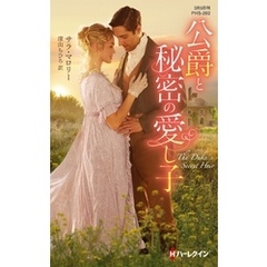 公爵と秘密の愛し子
