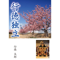 行徳独立