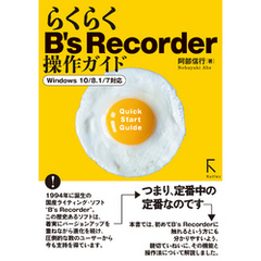 らくらくB’s Recorder 操作ガイド(カラー版)