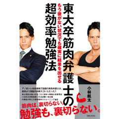 東大卒筋肉弁護士のもう後がない状況でも確実に結果を出せる超効率勉強法