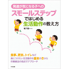 発達が気になる子へのスモールステップではじめる生活動作の教え方