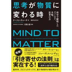 思考が物質に変わる時―――脳科学、エピジェネティクス、心理学、量子物理学で解明された「思考の力」