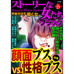 ストーリーな女たち ブラック顔面ブスVS.性格ブス　Vol.25