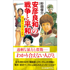 安彦良和の戦争と平和　ガンダム、マンガ、日本